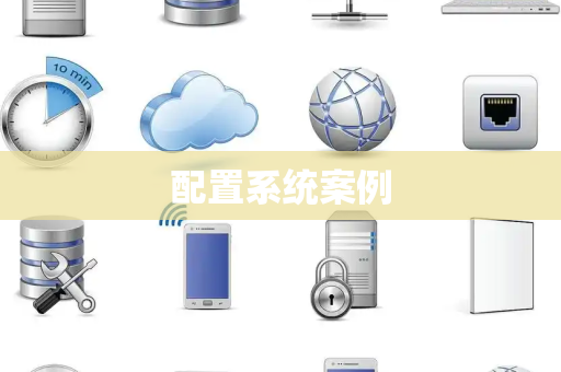 配置系统案例