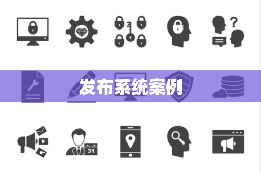 发布系统案例