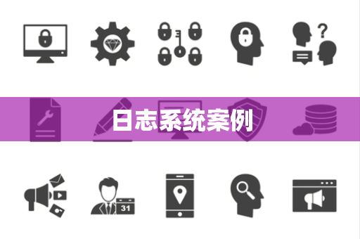 日志系统案例