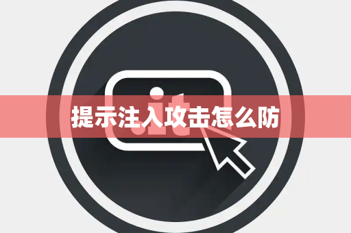 提示注入攻击怎么防