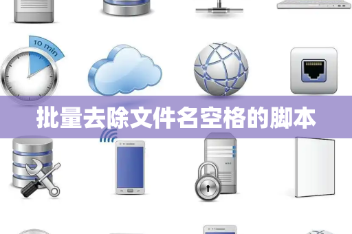 批量去除文件名空格的脚本