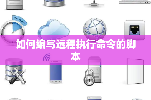如何编写远程执行命令的脚本