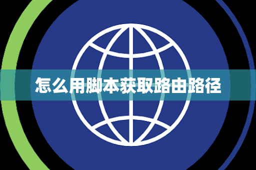 怎么用脚本获取路由路径