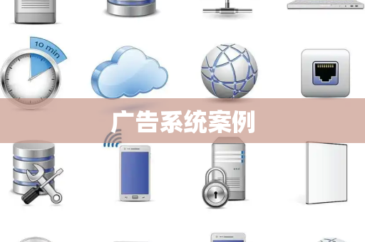 广告系统案例
