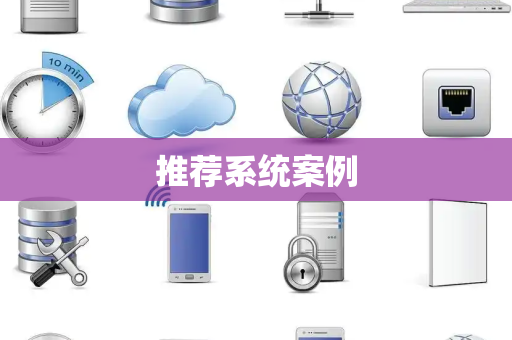 推荐系统案例