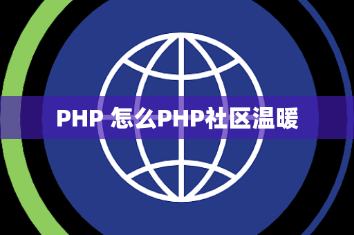 PHP 怎么PHP社区温暖