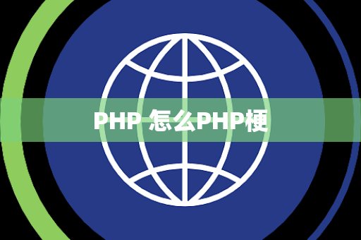 PHP 怎么PHP梗