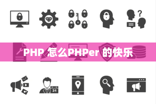 PHP 怎么PHPer 的快乐 PHP 怎么PHPer 的快乐