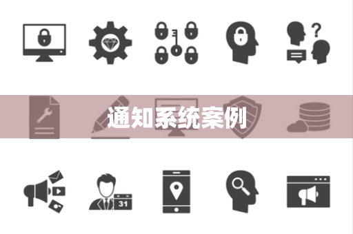 通知系统案例