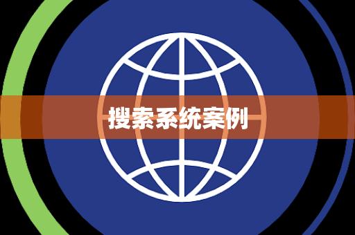 搜索系统案例