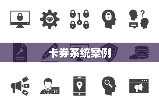 卡券系统案例