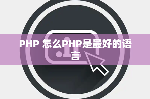 PHP 怎么PHP是最好的语言