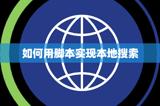 如何用脚本实现本地搜索