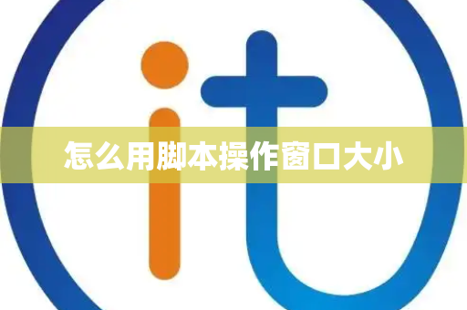 怎么用脚本操作窗口大小