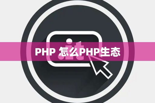 PHP 怎么PHP生态
