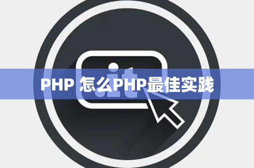 PHP 怎么PHP最佳实践