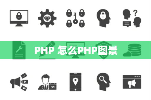 PHP 怎么PHP图景