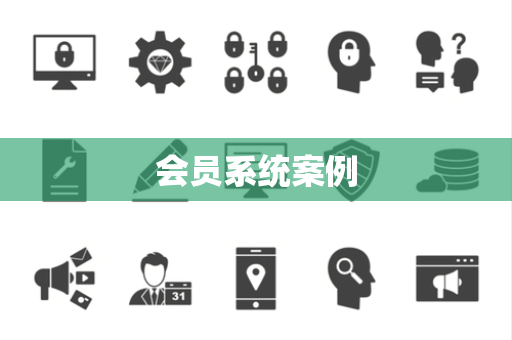 会员系统案例