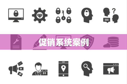 促销系统案例