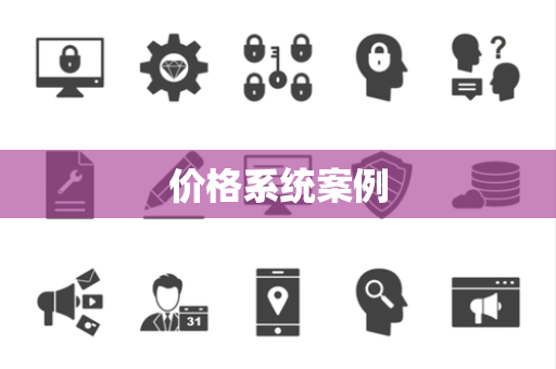 价格系统案例