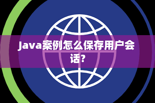 Java案例怎么保存用户会话? Java案例怎么保存用户会话?