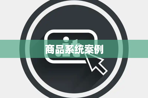商品系统案例