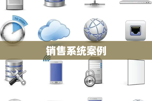 销售系统案例