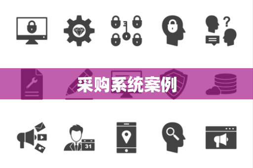 采购系统案例