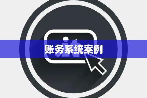 账务系统案例