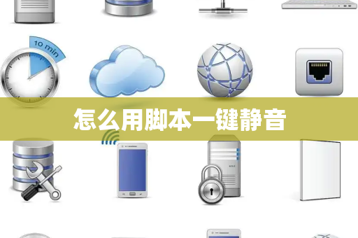 怎么用脚本一键静音