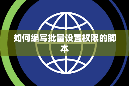 如何编写批量设置权限的脚本