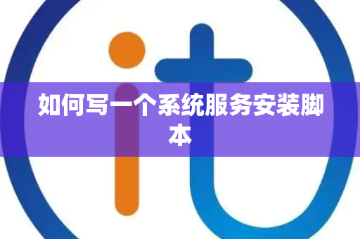 如何写一个系统服务安装脚本
