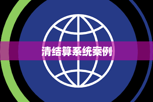 清结算系统案例