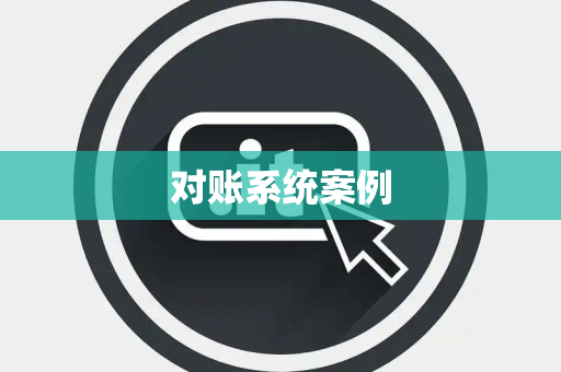 对账系统案例