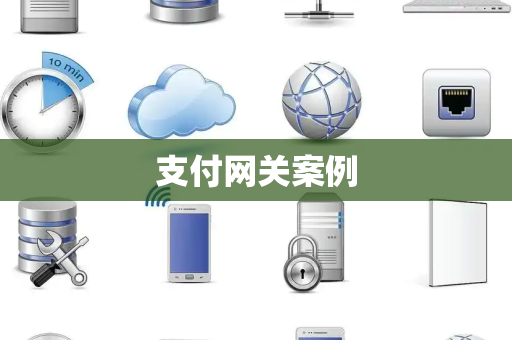 支付网关案例