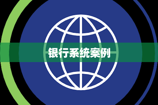 银行系统案例