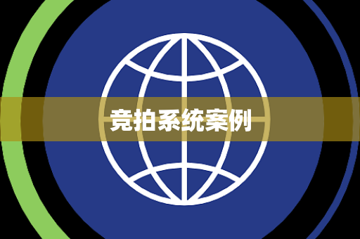 竞拍系统案例