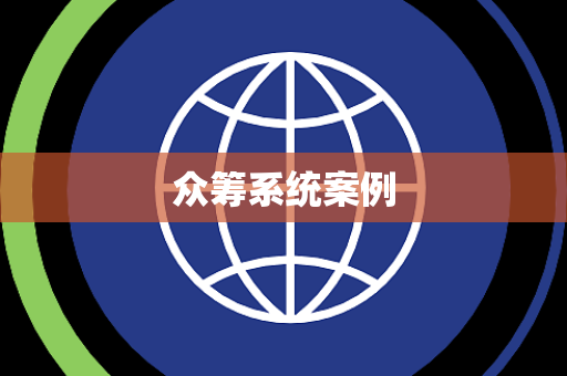 众筹系统案例