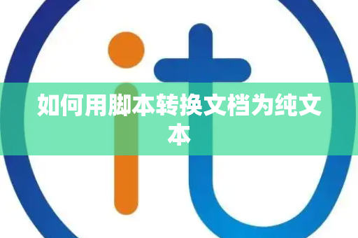 如何用脚本转换文档为纯文本 如何用脚本转换文档为纯文本