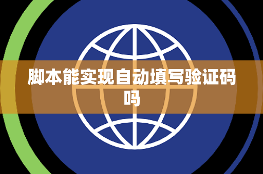 脚本能实现自动填写验证码吗