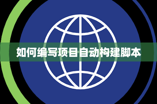 如何编写项目自动构建脚本