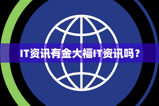 IT资讯有金大福IT资讯吗？