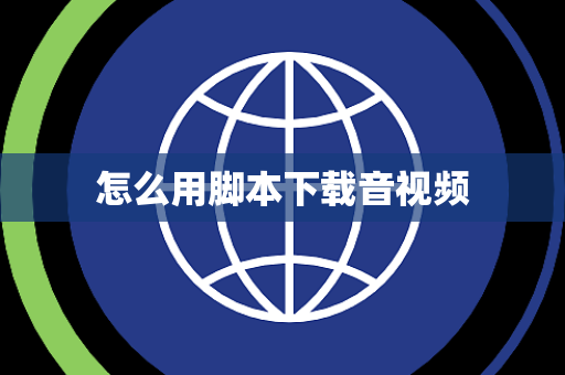 怎么用脚本下载音视频