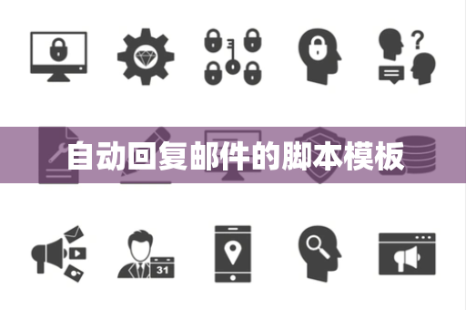 自动回复邮件的脚本模板
