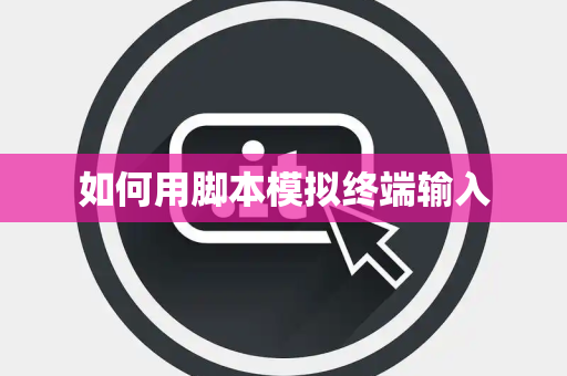 如何用脚本模拟终端输入