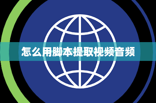 怎么用脚本提取视频音频