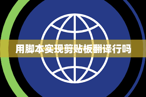 用脚本实现剪贴板翻译行吗