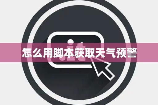 怎么用脚本获取天气预警