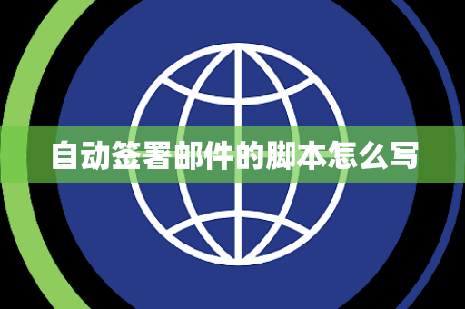 自动签署邮件的脚本怎么写