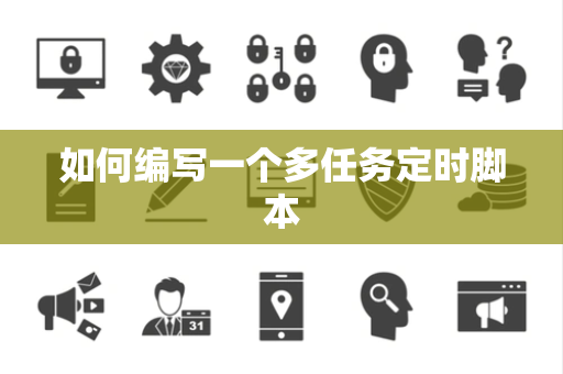 如何编写一个多任务定时脚本